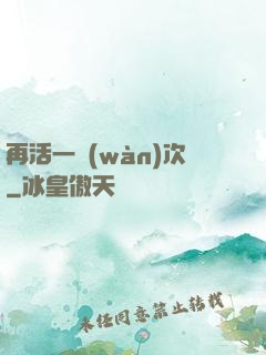 再活一萬(wàn)次