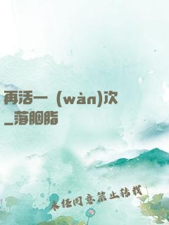 再活一萬(wàn)次