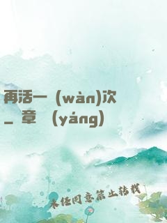 再活一萬(wàn)次