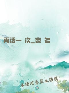 再活一萬次