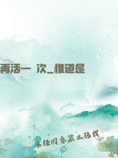 再活一萬次