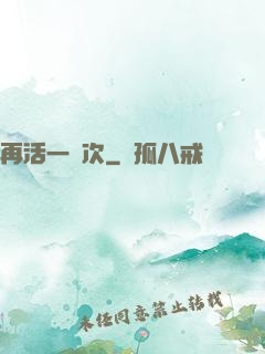 再活一萬次