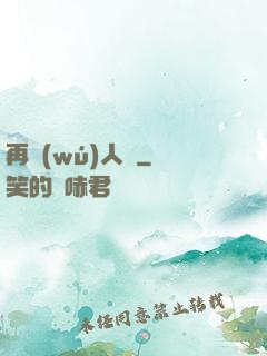 再無(wú)人間