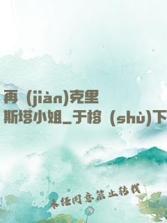 再見(jiàn)克里斯塔小姐
