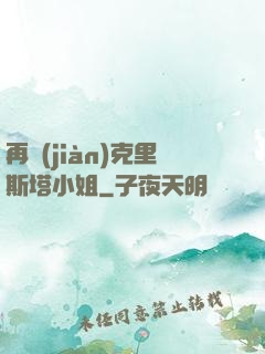 再見(jiàn)克里斯塔小姐