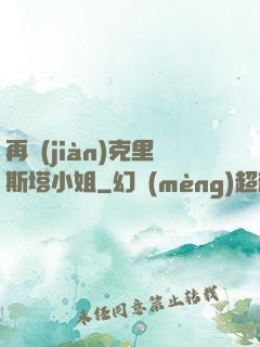 再見(jiàn)克里斯塔小姐