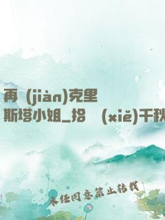 再見(jiàn)克里斯塔小姐