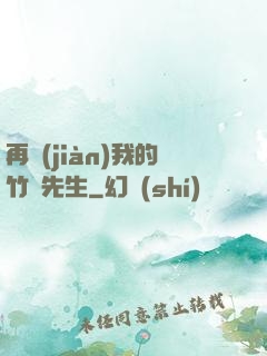 再見(jiàn)我的竹馬先生