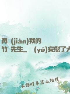再見(jiàn)我的竹馬先生