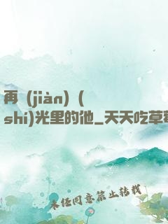 再見(jiàn)時(shí)光里的他