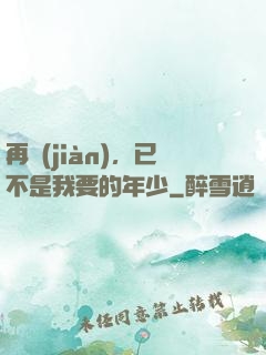 再見(jiàn)，已不是我要的年少