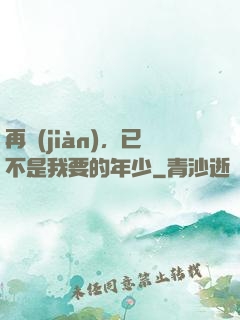 再見(jiàn)，已不是我要的年少