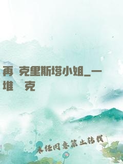 再見克里斯塔小姐