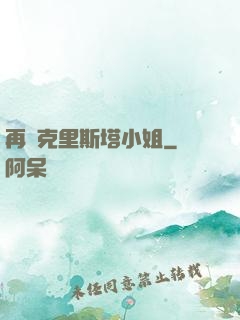 再見克里斯塔小姐