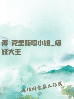 再見克里斯塔小姐