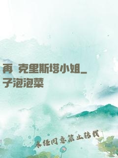 再見克里斯塔小姐