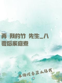 再見我的竹馬先生