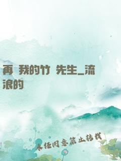 再見我的竹馬先生