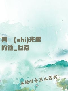 再見時(shí)光里的他