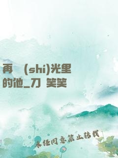 再見時(shí)光里的他