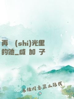 再見時(shí)光里的他