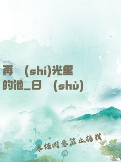 再見時(shí)光里的他