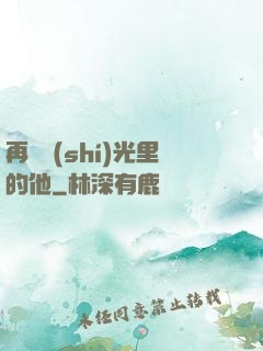 再見時(shí)光里的他