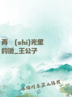 再見時(shí)光里的他