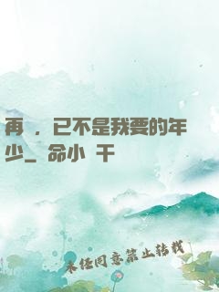 再見，已不是我要的年少