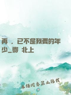 再見，已不是我要的年少