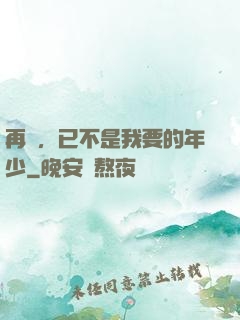 再見，已不是我要的年少