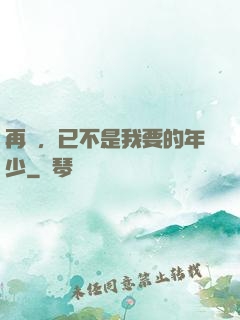 再見，已不是我要的年少