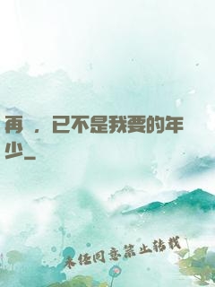 再見，已不是我要的年少