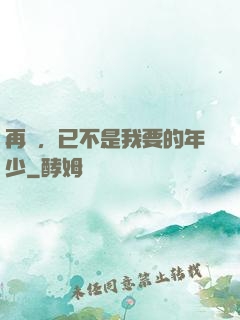 再見，已不是我要的年少