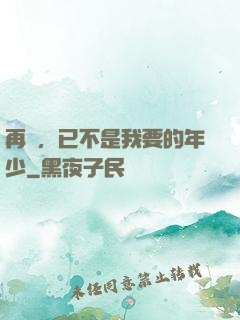 再見，已不是我要的年少