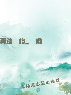 再踏濁蒼路