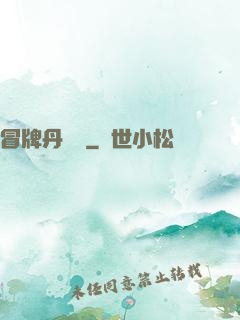 冒牌丹煉師