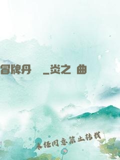 冒牌丹煉師
