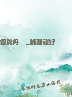 冒牌丹煉師