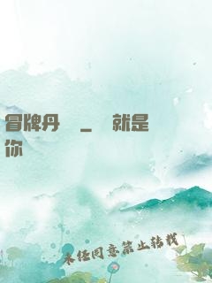 冒牌丹煉師