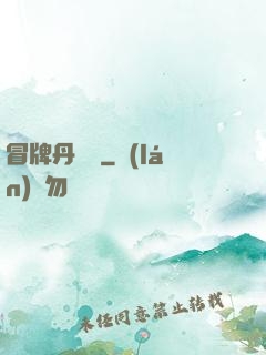 冒牌丹煉師