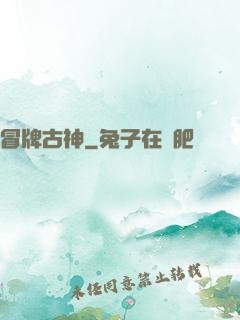 冒牌古神