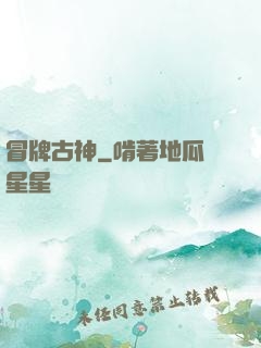 冒牌古神