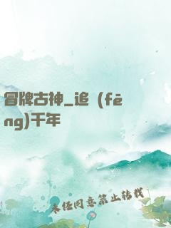 冒牌古神