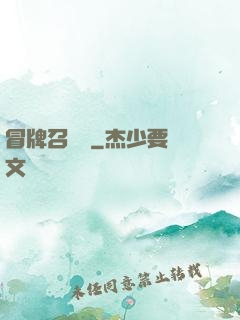 冒牌召喚師
