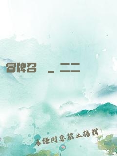 冒牌召喚師