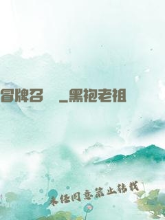 冒牌召喚師