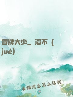 冒牌大少