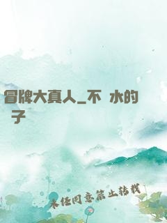 冒牌大真人