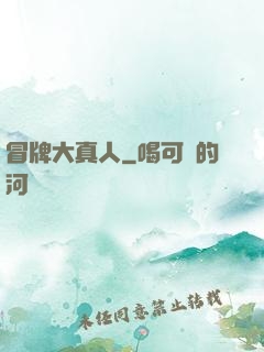 冒牌大真人